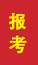 汶上成人高考报考