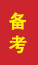 汶上成人高考备考