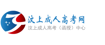 汶上成人高考网