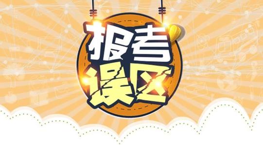 2024年汶上选择报考成考需要注意的误区(图1)